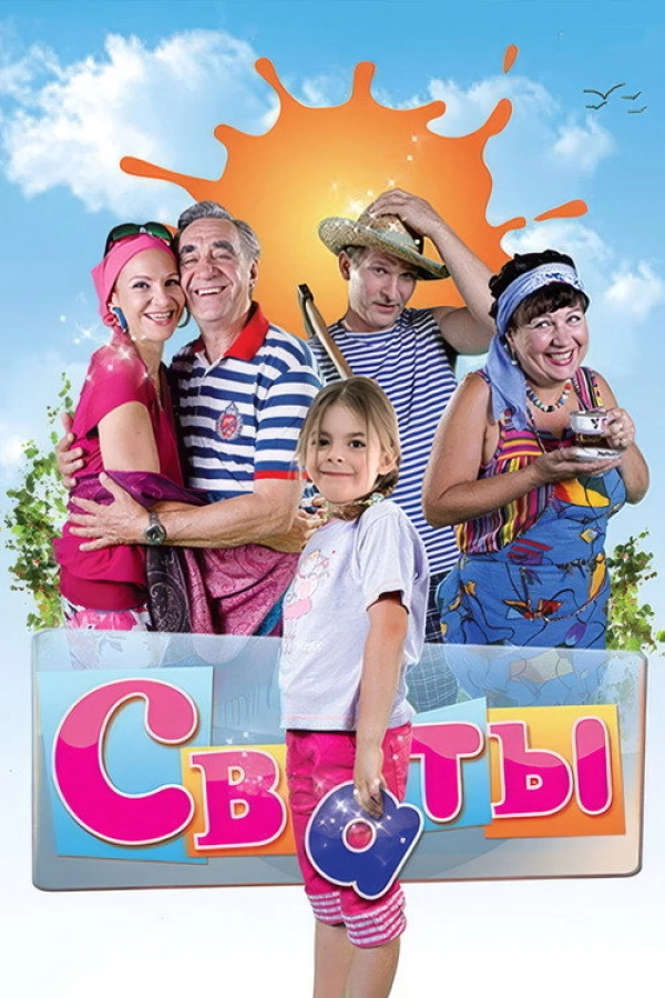 Сваты — 1 сезон