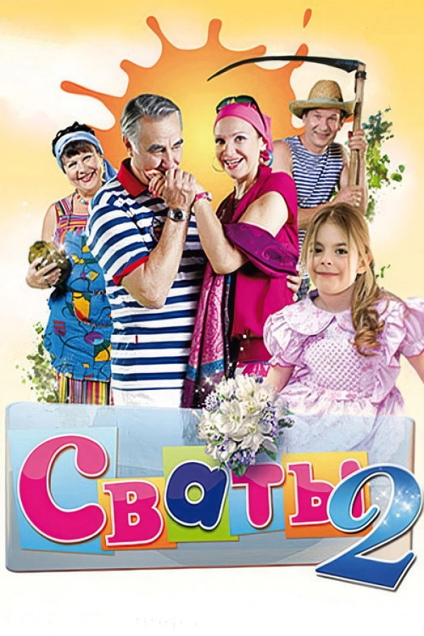 Сваты — 2 сезон