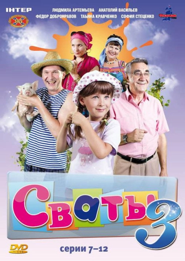 Сваты — 3 сезон