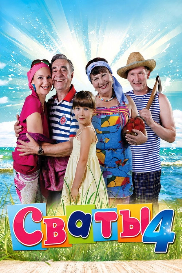 Сваты — 4 сезон