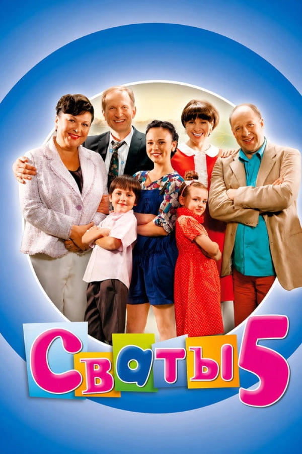 Сваты — 5 сезон