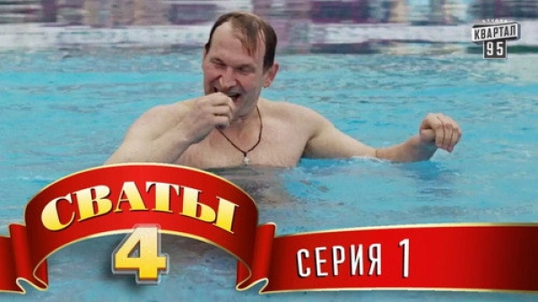 4 сезон 1 серия —  