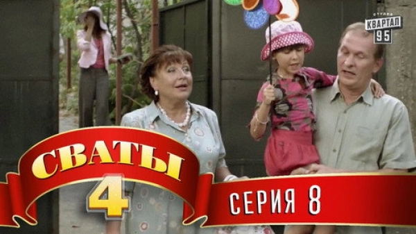 4 сезон 8 серия —  